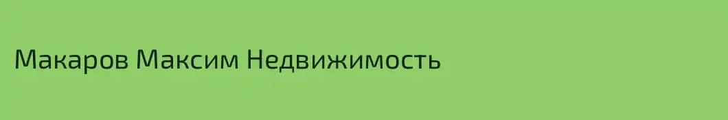 Макаров Максим Недвижимость